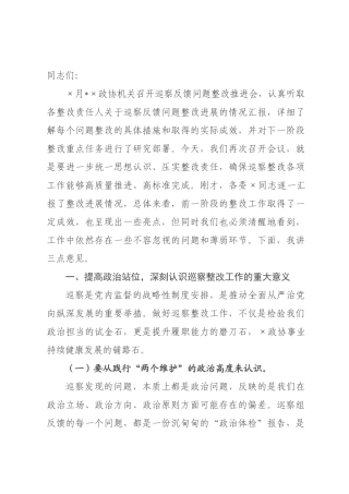 在2026年政协机关巡察反馈问题整改推进会上的讲话.docx