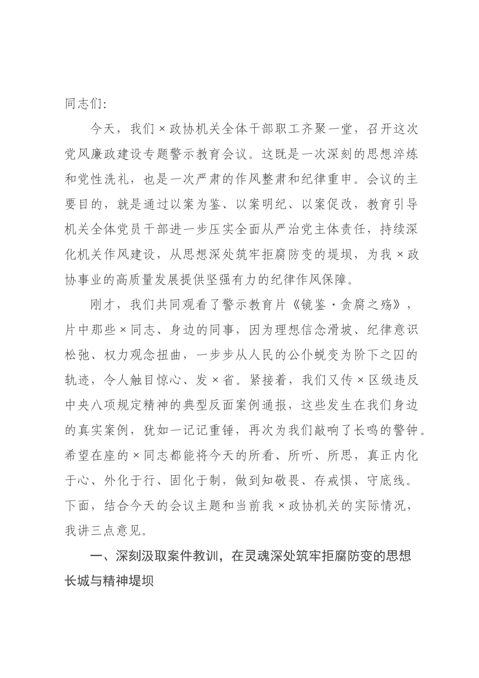在2026年政协机关党风廉政建设专题警示会议上的讲话.docx_第1页