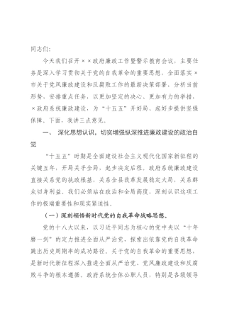 在2026年政府廉政工作暨警示教育会议上的讲话.docx