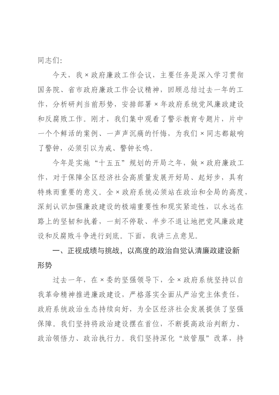 在2026年政府廉政工作会议上的讲话.docx_第1页