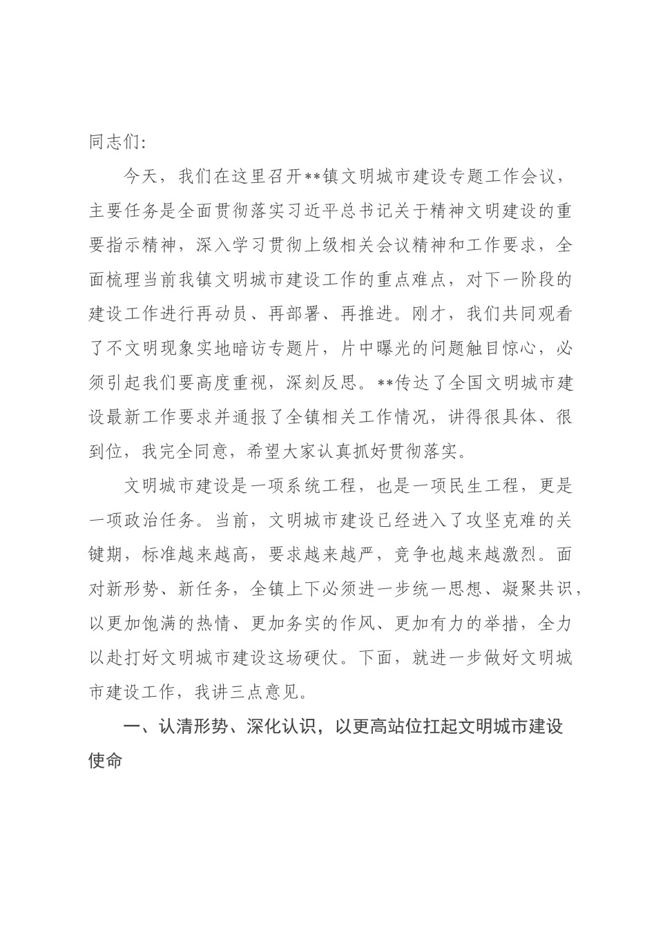 在2026年镇文明城市建设专题工作会议上的讲话.docx_第1页