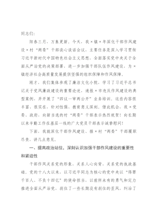 在2026年镇深化干部作风建设村“两委”干部谈心谈话会议上的讲话.docx