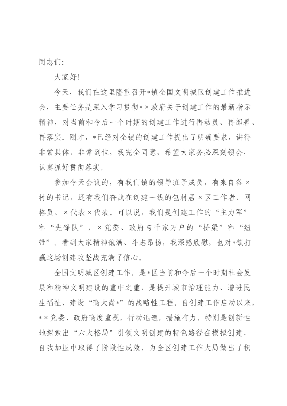 在2026年镇全国文明城区创建工作推进会上的讲话.docx_第1页