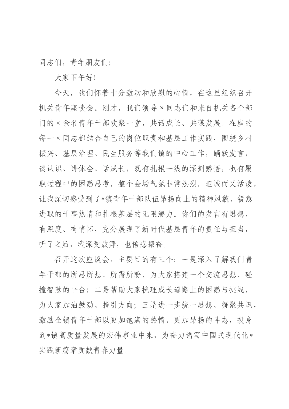 在2026年镇机关青年座谈会上的讲话.docx_第1页
