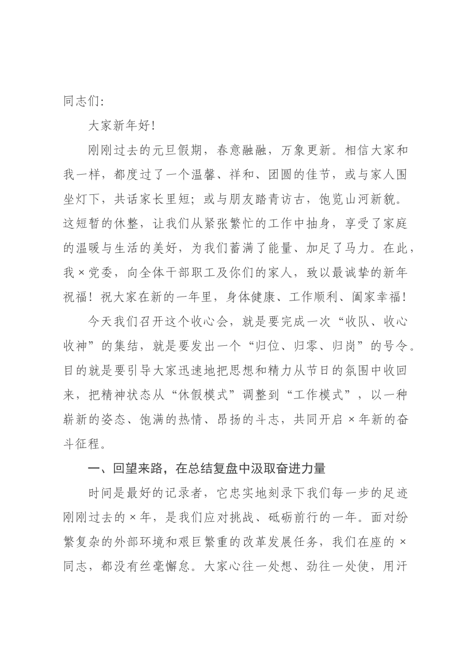 在2026年元旦节后收心会上的讲话.docx_第1页