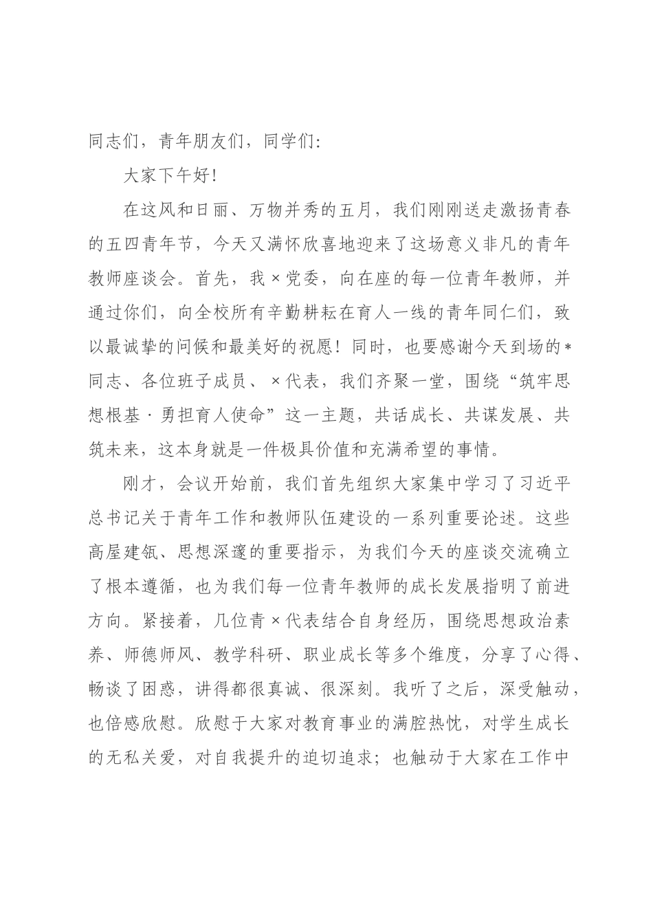 在2026年学校青年教师座谈会上的讲话_.docx_第1页