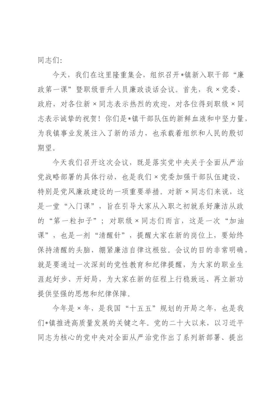 在2026年新入职干部“廉政第一课”暨职级晋升人员廉政谈话会议上的讲话.docx_第1页