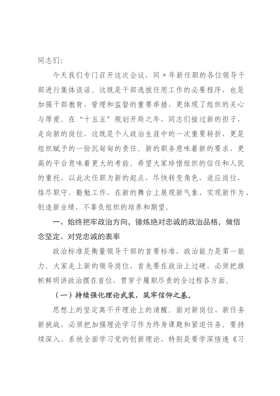 在2026年新任职领导干部集体谈话会议上的讲话.docx_第1页