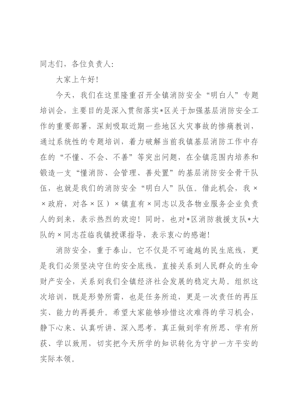 在2026年消防安全“明白人”专题培训会上的讲话.docx_第1页