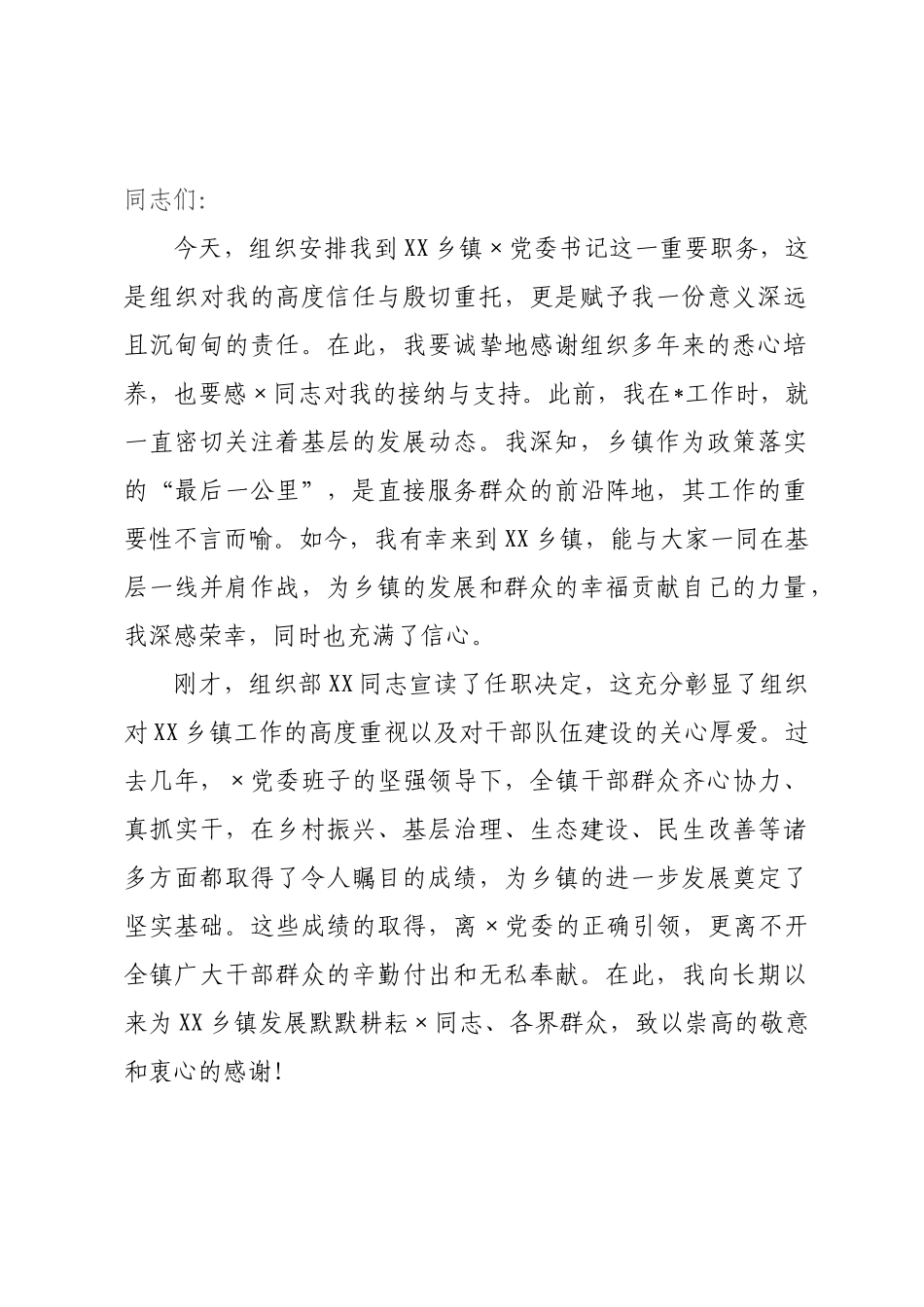 在2026年乡镇干部大会上的任职讲话.docx_第1页