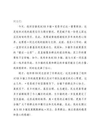 在2026年乡镇干部大会上的任职讲话.docx