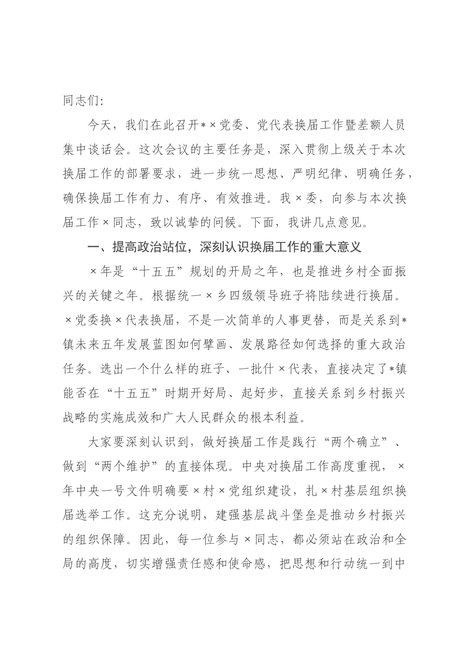 在2026年乡镇党委、党代表换届工作暨差额人员集中谈话会上的讲话.docx_第1页