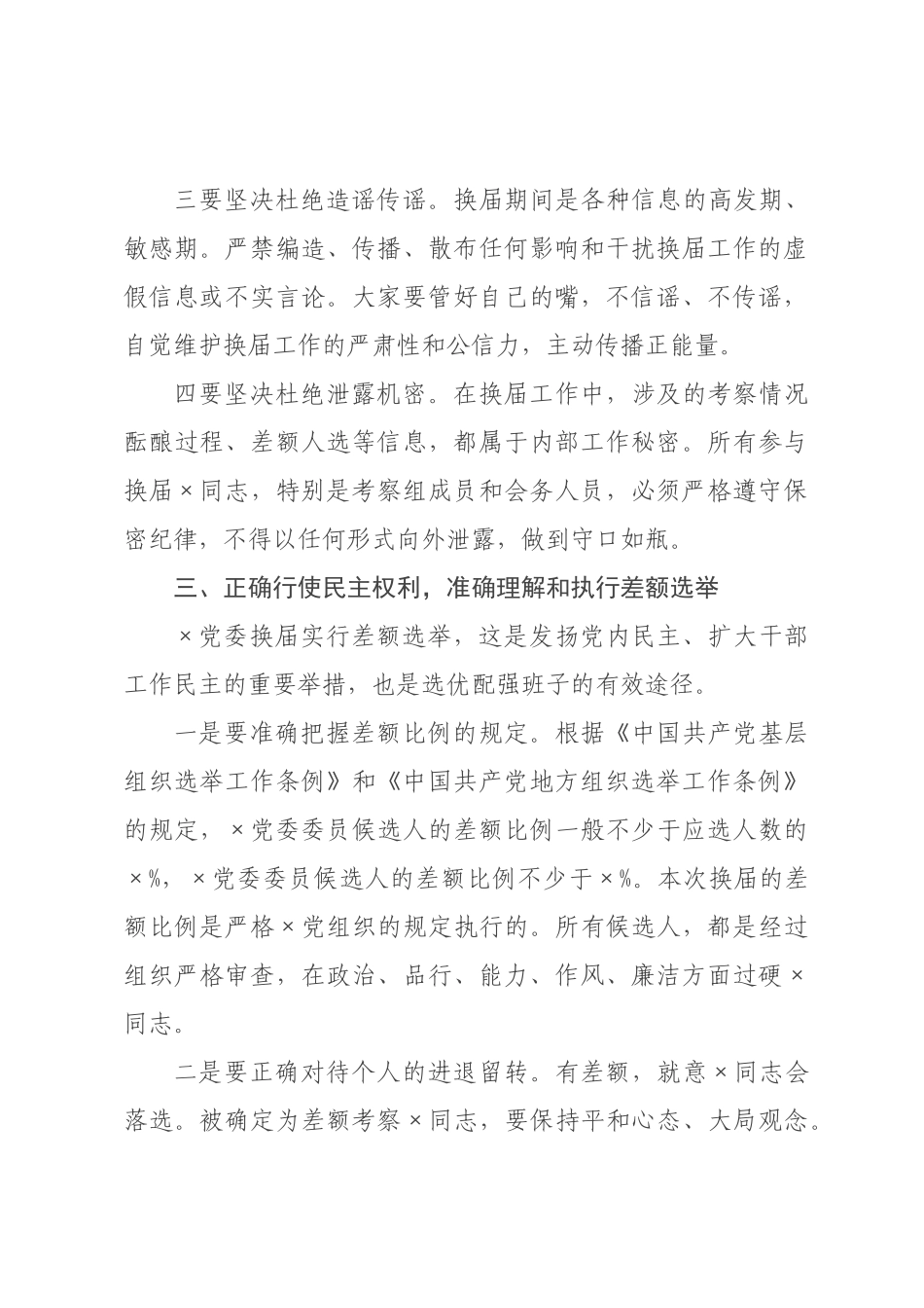 在2026年乡镇党委、党代表换届工作暨差额人员集中谈话会上的讲话.docx_第3页