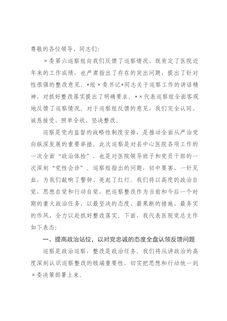 在2026年县中心医院巡察反馈暨整改工作会上的表态发言_.docx_第1页