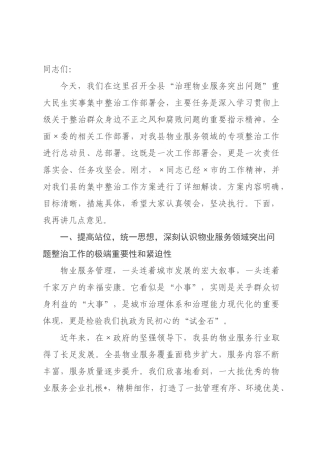 在2026年县乡建设局“治理物业服务突出问题”重大民生实事集中整治工作部署会上的讲话.docx