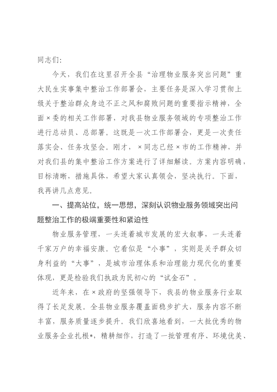 在2026年县乡建设局“治理物业服务突出问题”重大民生实事集中整治工作部署会上的讲话_.docx_第1页