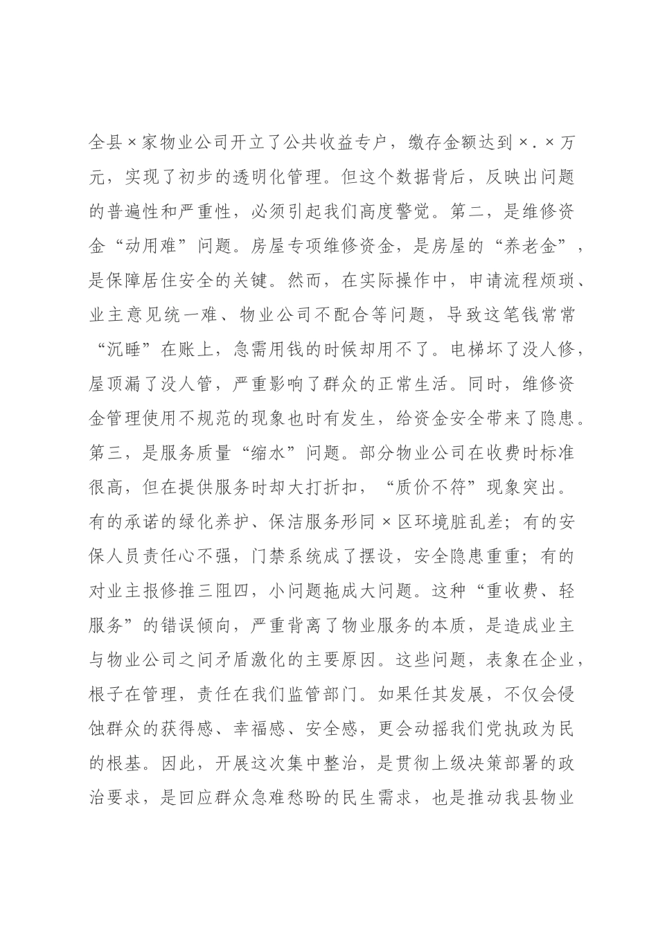 在2026年县乡建设局“治理物业服务突出问题”重大民生实事集中整治工作部署会上的讲话_.docx_第3页