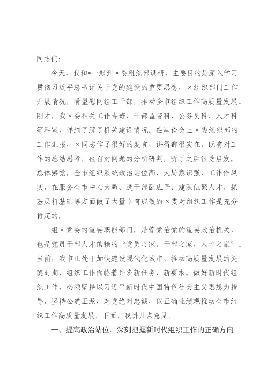 在2026年委组织部调研座谈会上的讲话.docx_第1页