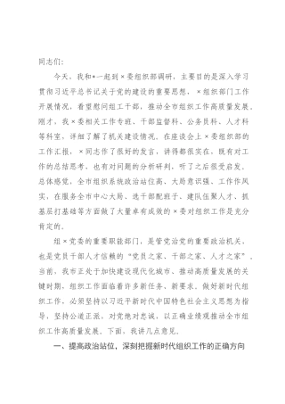 在2026年委组织部调研座谈会上的讲话.docx