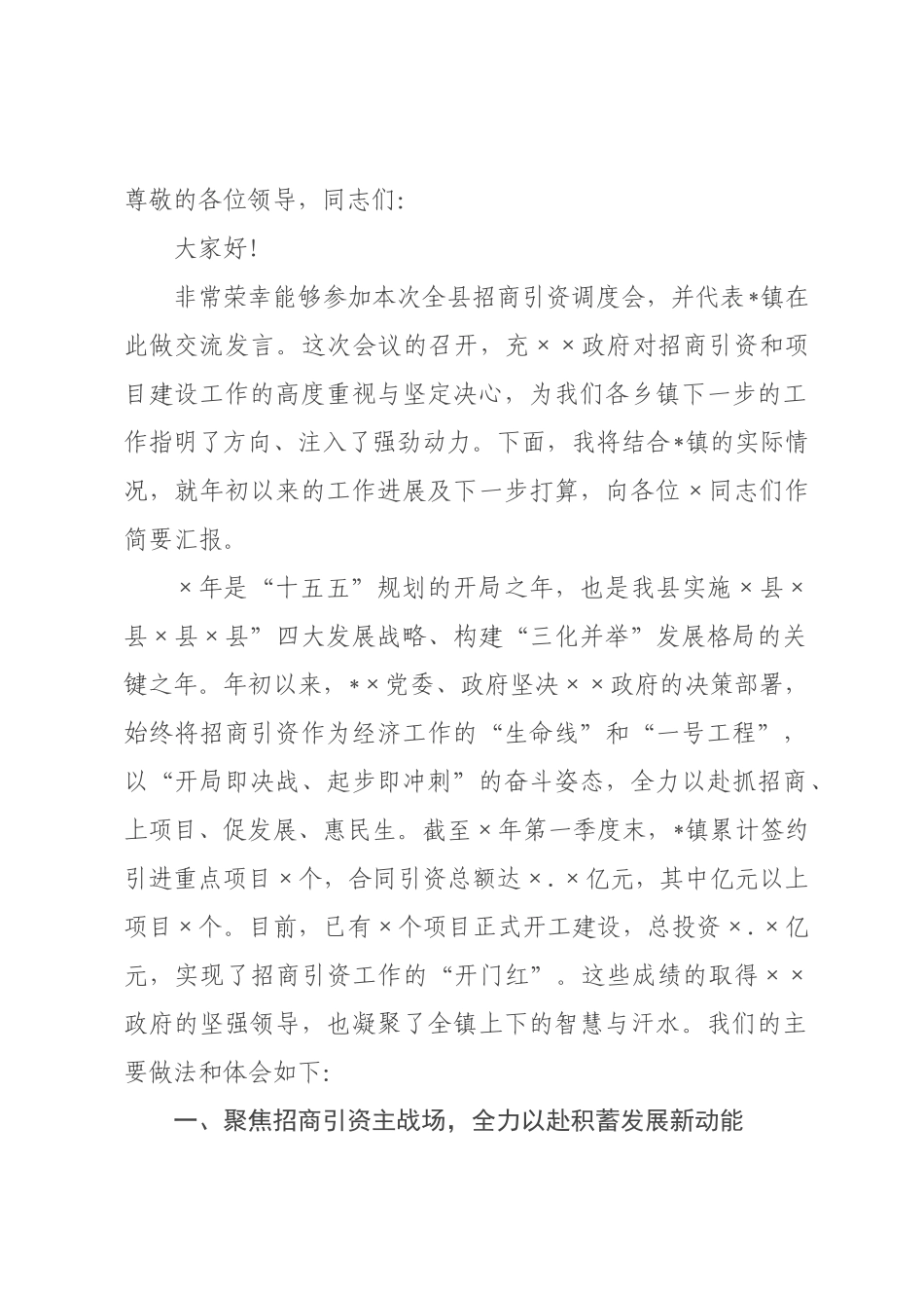 在2026年委招商引资调度会上的发言.docx_第1页