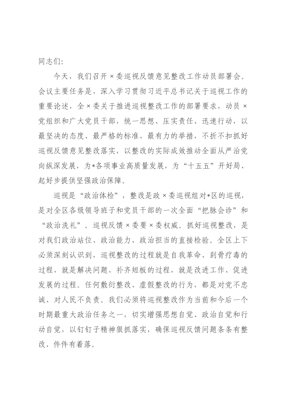 在2026年委巡视反馈意见整改工作动员部署会上的讲话.docx_第1页