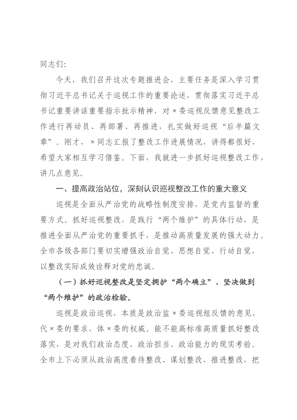 在2026年委委巡视反馈意见整改专题推进会上的讲话.docx_第1页