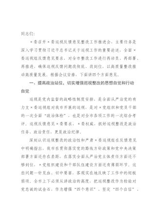 在2026年委委巡视反馈意见整改工作推进会上的讲话.docx