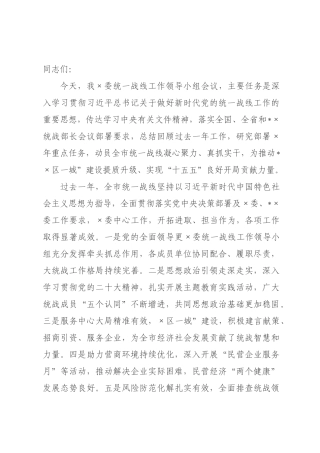 在2026年委统一战线工作领导小组会议上的讲话.docx