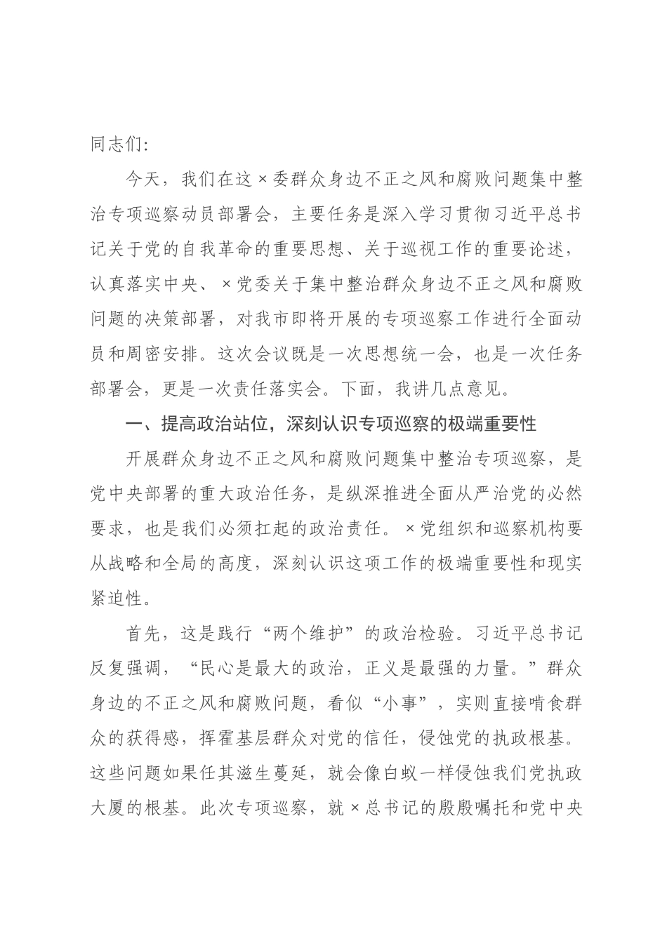 在2026年委群众身边不正之风和腐败问题集中整治专项巡察动员部署会上的讲话.docx_第1页