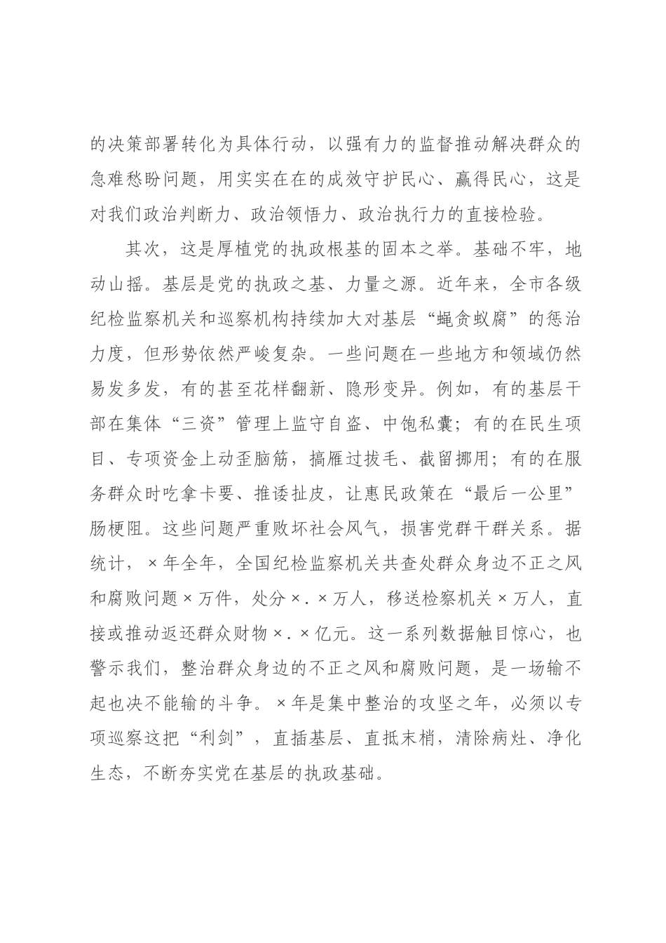 在2026年委群众身边不正之风和腐败问题集中整治专项巡察动员部署会上的讲话.docx_第2页