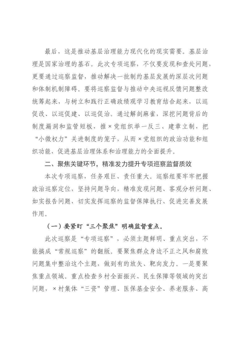 在2026年委群众身边不正之风和腐败问题集中整治专项巡察动员部署会上的讲话.docx_第3页