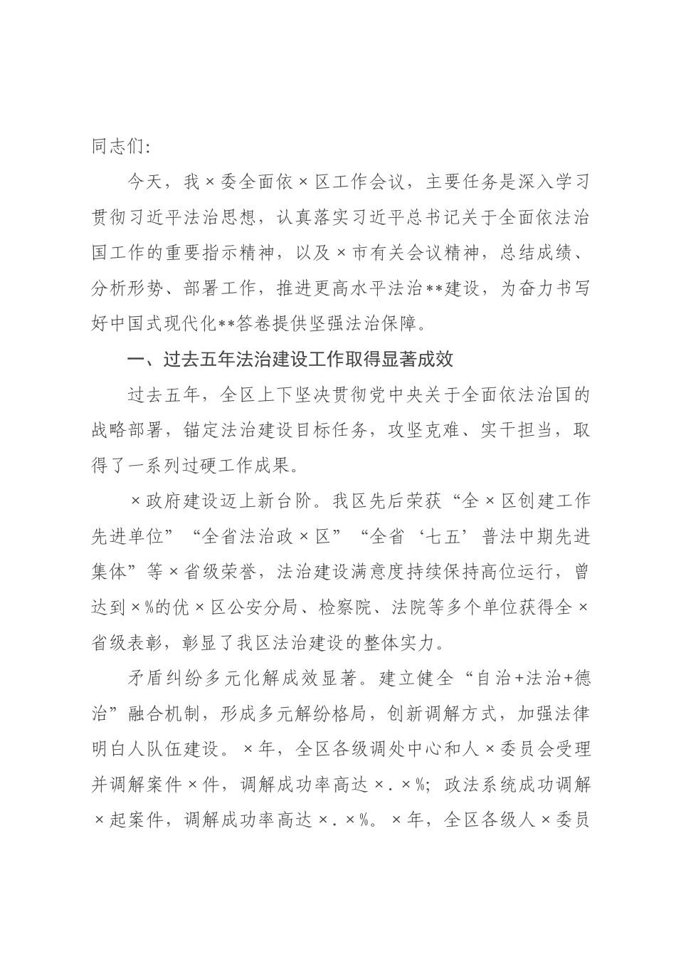 在2026年委全面依区工作会议上的讲话.docx_第1页