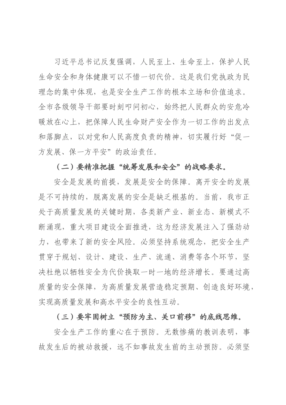 在2026年委理论学习中心组安全生产专题交流研讨会上的讲话.docx_第3页