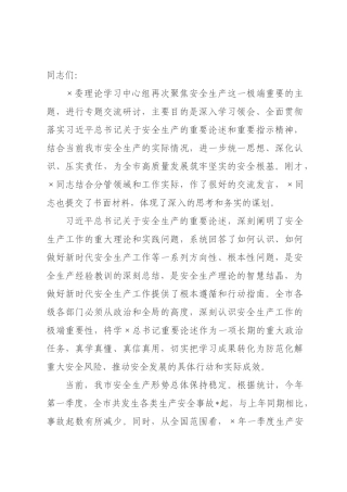 在2026年委理论学习中心组安全生产专题交流研讨会上的讲话.docx