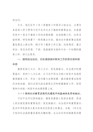 在2026年委教育工作领导小组会议上的讲话.docx