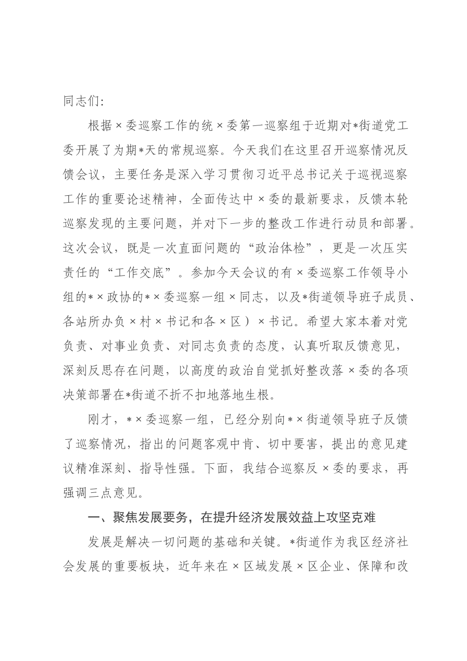 在2026年委第一巡街道党工委情况反馈会议上的讲话.docx_第1页