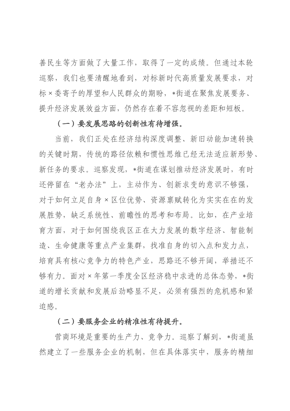 在2026年委第一巡街道党工委情况反馈会议上的讲话.docx_第2页