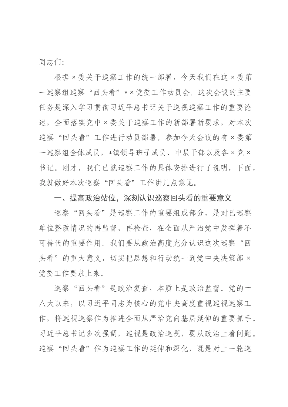 在2026年委第一巡察组巡党委工作动员会上的讲话.docx_第1页