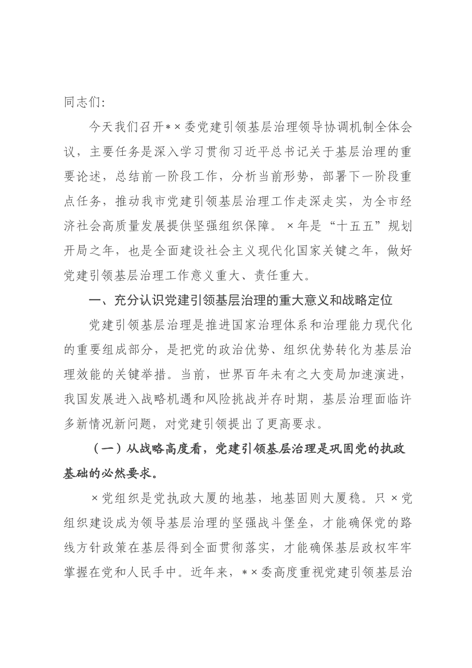在2026年委党建引领基层治理领导协调机制全体会议上的讲话.docx_第1页