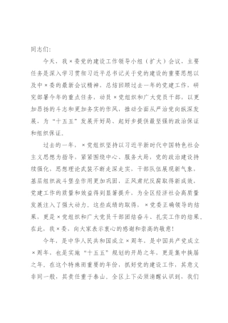 在2026年委党的建设工作领导小组（扩大）会议上的讲话.docx