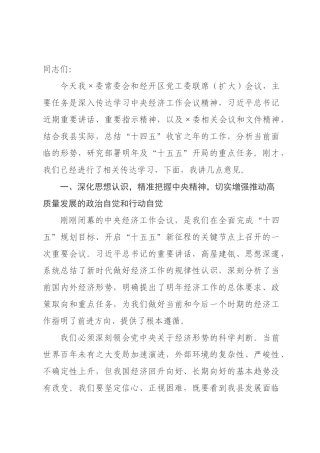 在2026年委常委会和经开区党工委联席（扩大）会议上的讲话.docx
