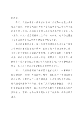 在2026年委保密和密码工作领导小组暨全县保密工作会议上的讲话.docx