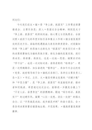 在2026年委“争上游、抓落实”工作要求部署推进会上的讲话.docx