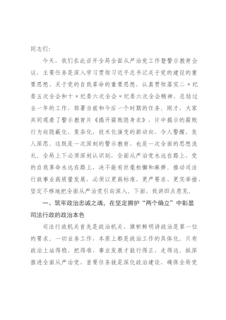在2026年司法局全面从严治党工作暨警示教育会议上的讲话.docx