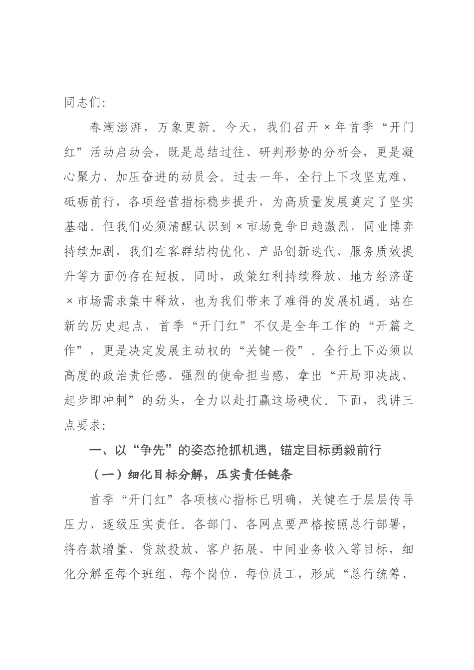 在2026年首季“开门红”活动启动会上的讲话：凝心聚力启新程 实干笃行谱新篇.docx_第1页