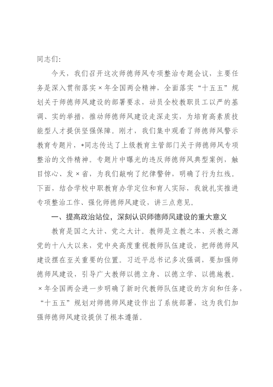 在2026年市中等专业学校师德师风专项整治会议上的讲话.docx_第1页