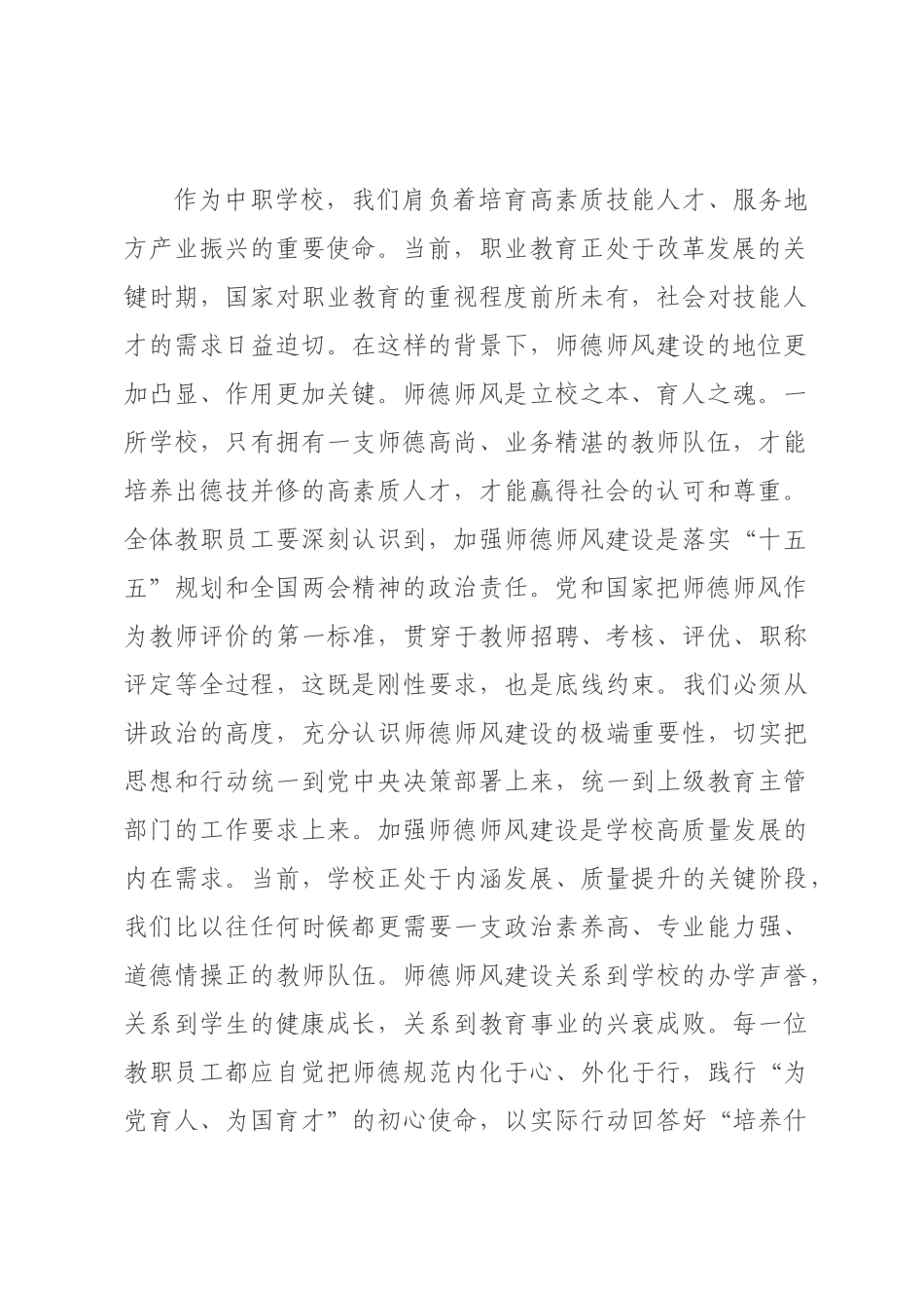 在2026年市中等专业学校师德师风专项整治会议上的讲话.docx_第2页