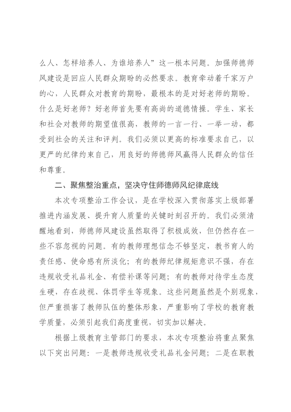 在2026年市中等专业学校师德师风专项整治会议上的讲话.docx_第3页