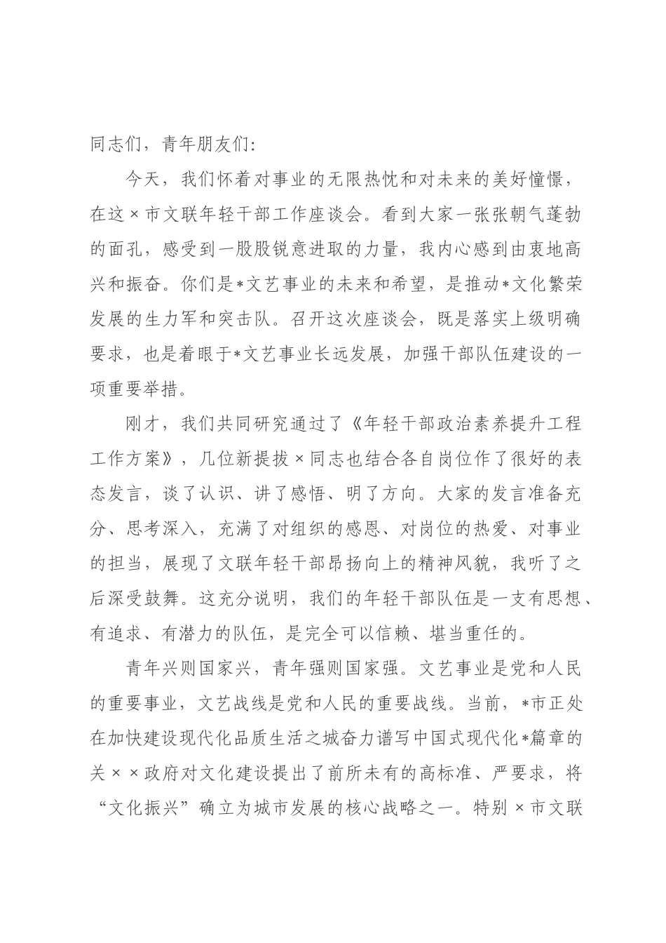 在2026年市文联年轻干部工作座谈会上的讲话.docx_第1页