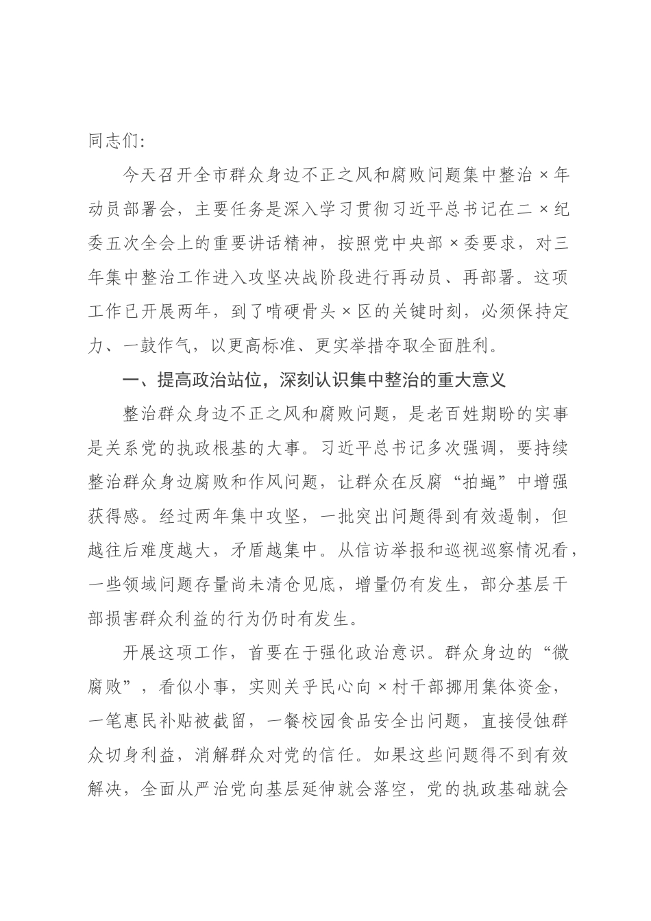 在2026年市群众身边不正之风和腐败问题集中整治2026年动员部署会上的讲话.docx_第1页